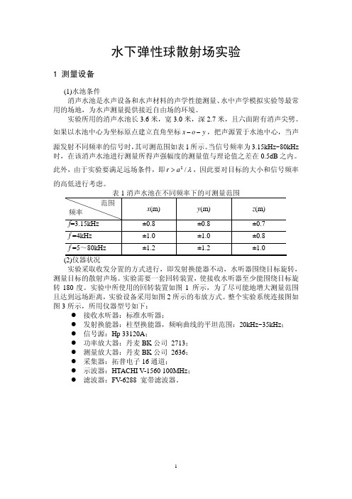 5.2.4球体的声散射 - 目标散射场实验案例