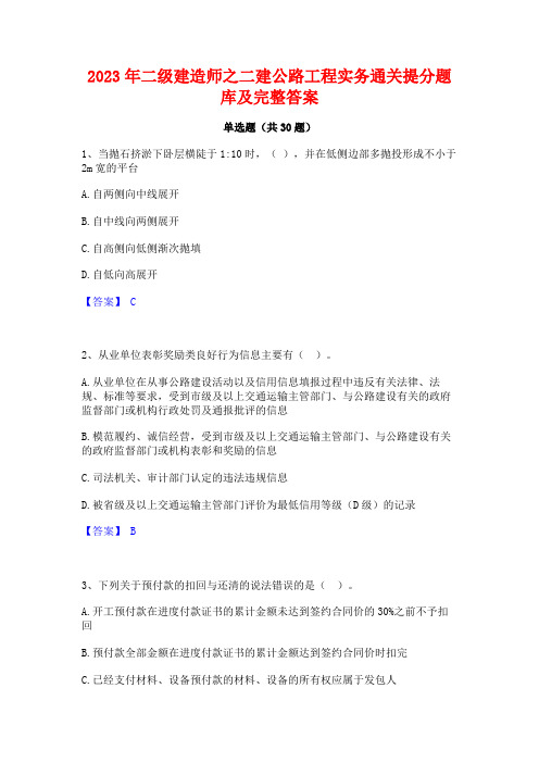 2023年二级建造师之二建公路工程实务通关提分题库及完整答案