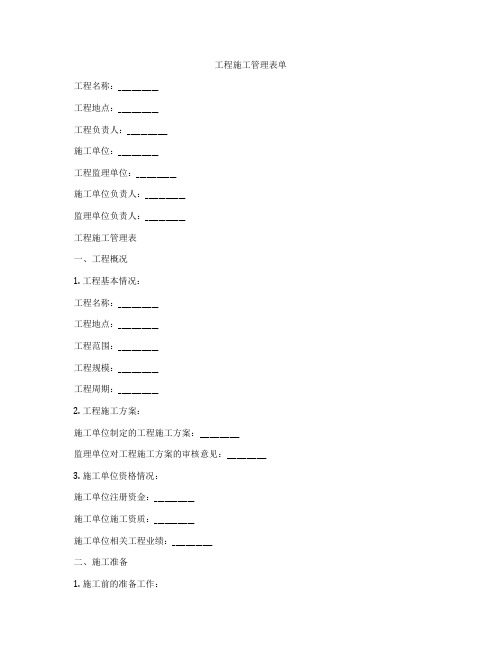 工程施工管理表单