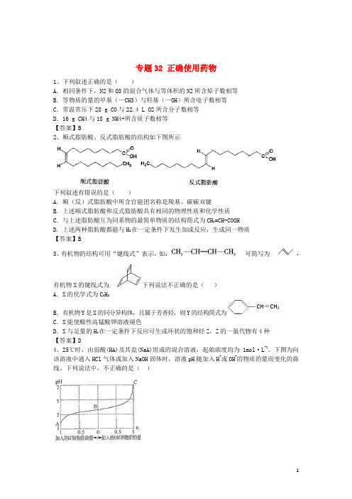 山东省济宁一中2016届高三化学二轮复习专题32正确使用药物精选练习(含解析)鲁教版