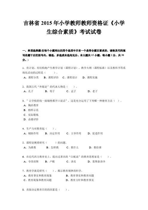 吉林省2015年小学教师教师资格证《小学生综合素质》考试试卷