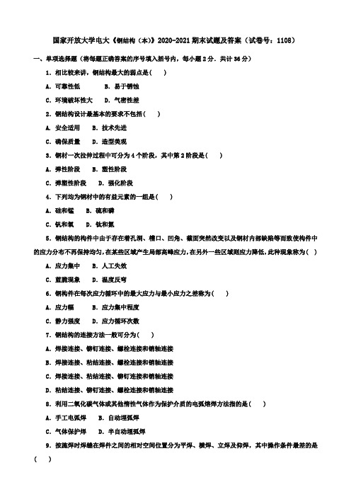 国家开放大学电大《钢结构(本)》2020-2021期末试题及答案(试卷号：1108)