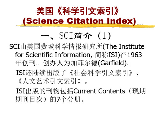 美国《科学引文索引》SCI