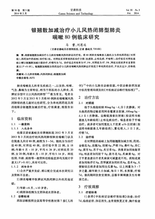 银翘散加减治疗小儿风热闭肺型肺炎喘嗽80例临床研究