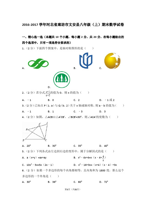 【真卷】2016-2017年河北省廊坊市文安县八年级上学期数学期末试卷及答案