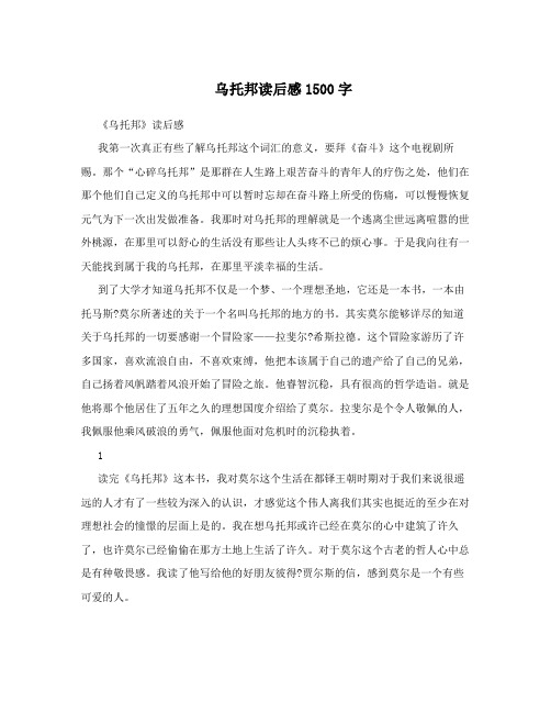 乌托邦读后感1500字