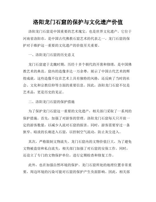 洛阳龙门石窟的保护与文化遗产价值