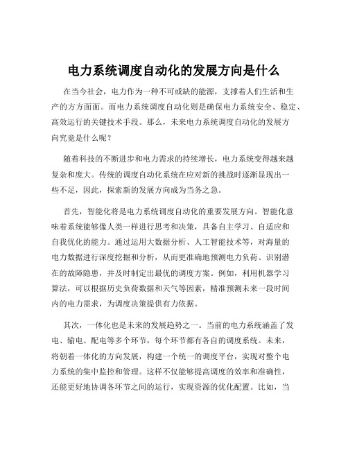 电力系统调度自动化的发展方向是什么