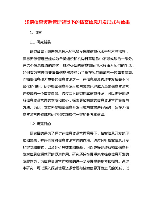 浅谈信息资源管理背景下的档案信息开发形式与效果