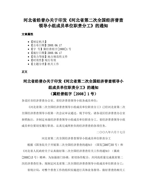 河北省经普办关于印发《河北省第二次全国经济普查领导小组成员单位职责分工》的通知