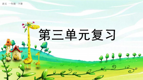 小学一年级语文下册《第三单元复习》教学课件