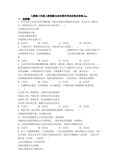 人教版八年级上册道德与法治期末考试试卷及答案doc