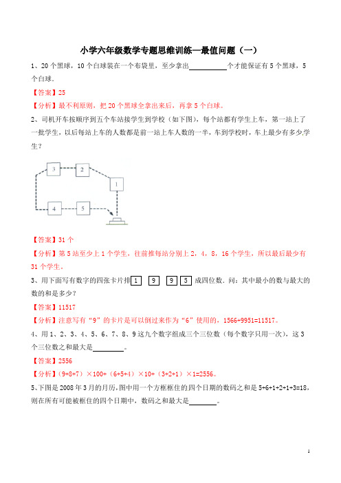 小学六年级数学专题思维训练—最值问题(一)