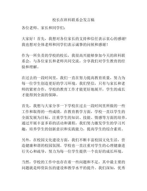 校长在班科联系会发言稿