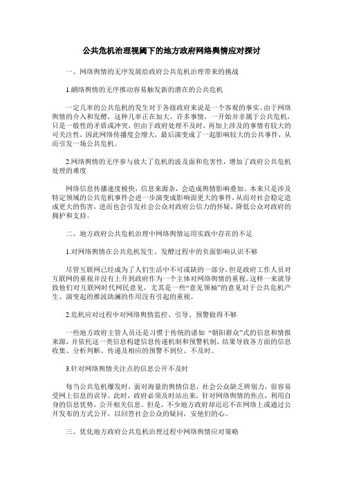 公共危机治理视阈下的地方政府网络舆情应对探讨