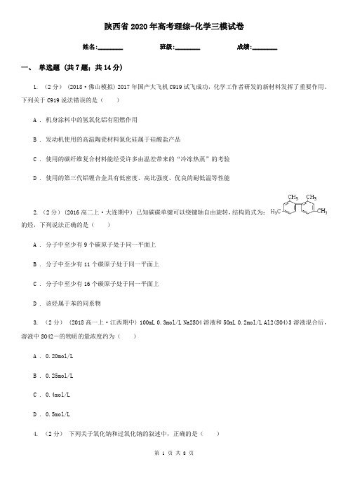 陕西省2020年高考理综-化学三模试卷