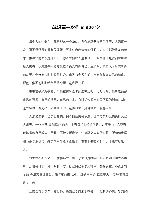 就想赢一次作文800字