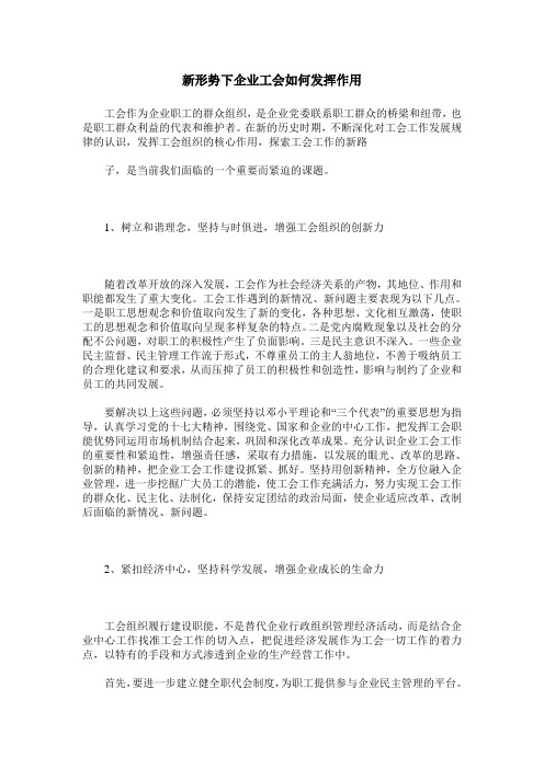 新形势下企业工会如何发挥作用