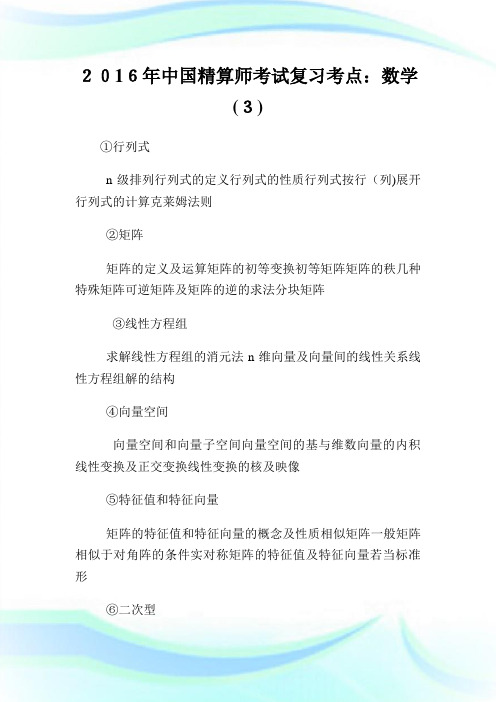 中国精算师考试复习考点数学(3).doc