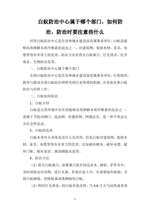 白蚁防治中心属于哪个部门,如何防治,防治时要注意些什么