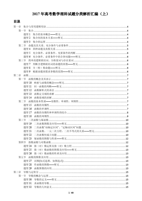 2017年高考数学理科真题汇编解析(上)