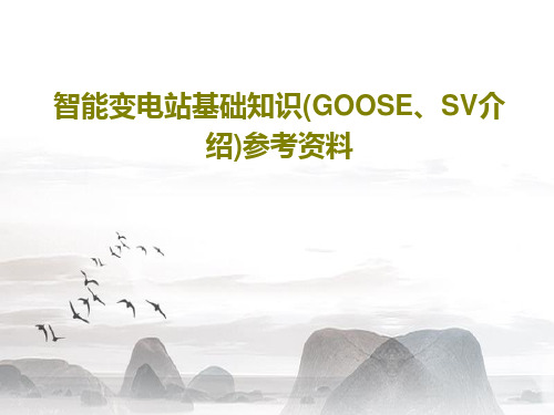 智能变电站基础知识(GOOSE、SV介绍)参考资料共45页