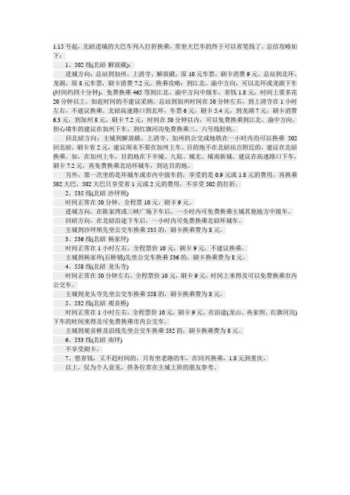 北碚到重庆主城如何乘坐公交快速大巴