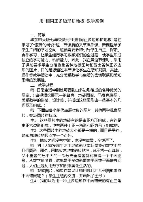 用“相同正多边形拼地板”教学案例