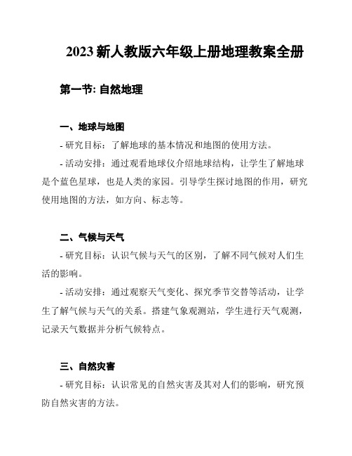 2023新人教版六年级上册地理教案全册