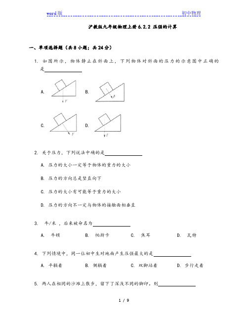 沪教版(上海)九年级物理第一学期6.2压强--------2 压强的计算同步检测(word版含答案)