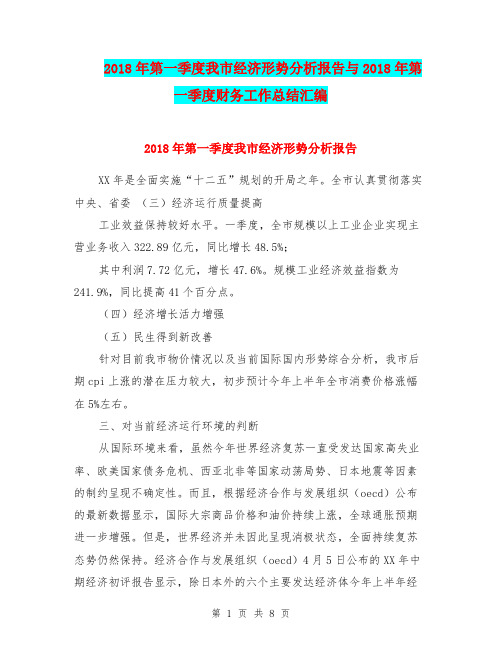 2018年第一季度我市经济形势分析报告与2018年第一季度财务工作总结汇编