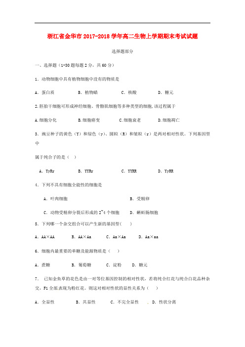 浙江省金华市高二生物上学期期末考试试题(无答案)