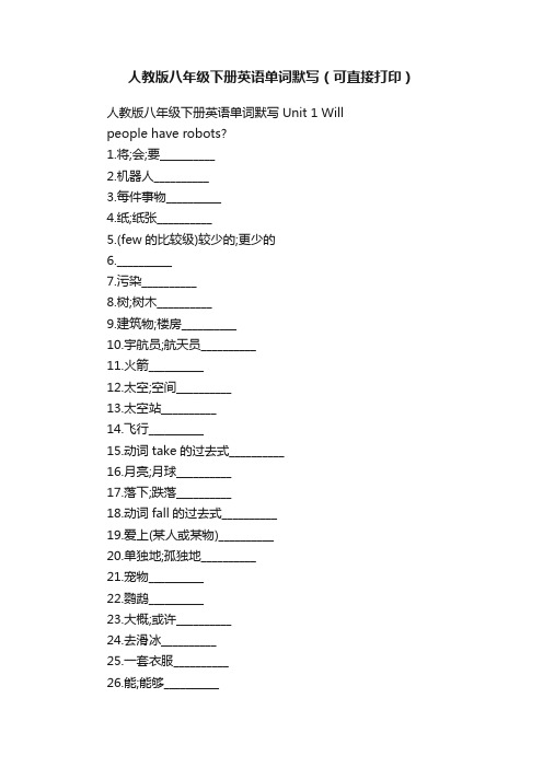 人教版八年级下册英语单词默写（可直接打印）