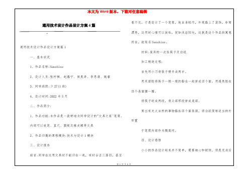 通用技术设计作品设计方案4篇