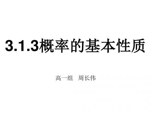 高中数学必修三3.1.3概率的基本性质 课件 (共16张PPT)