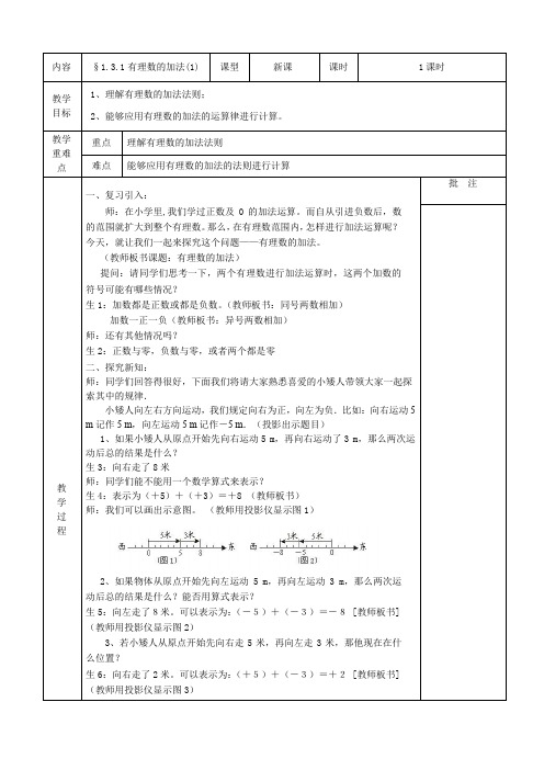 人教版七年级数学上册《一章 有理数  1.3 有理数的加减法  1.3 有理数的加减法(通用)》优质课教案_20