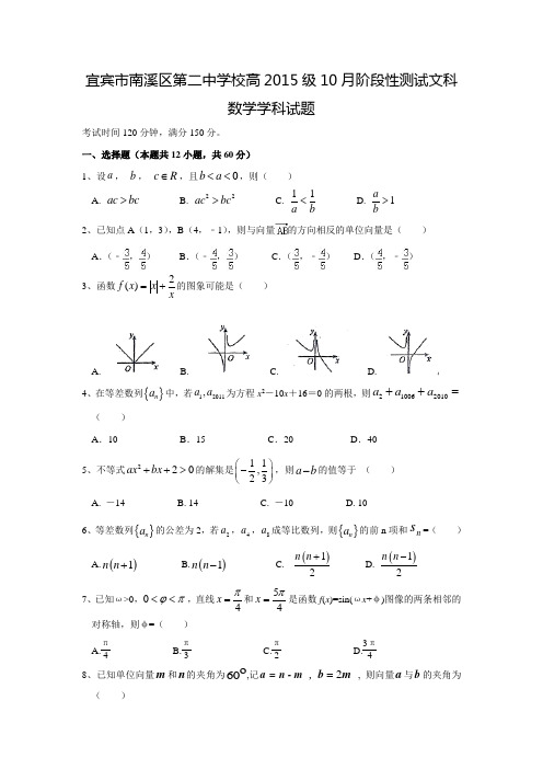 2017-2018学年四川省宜宾市南溪区第二中学校高三数学上10月月考(文)试题(含答案)
