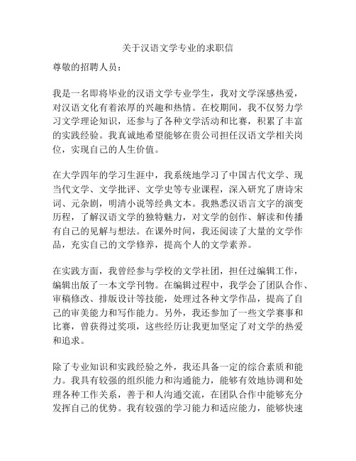 关于汉语文学专业的求职信