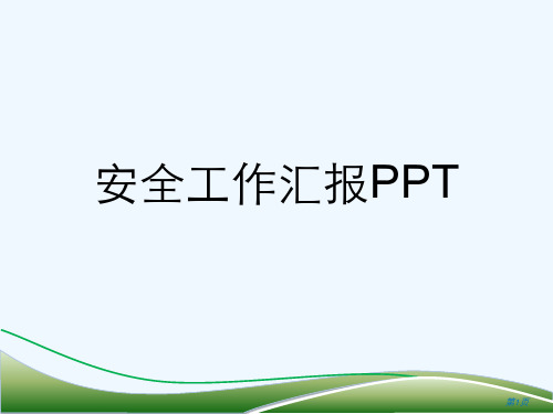 安全工作汇报PPT[可修改版ppt]