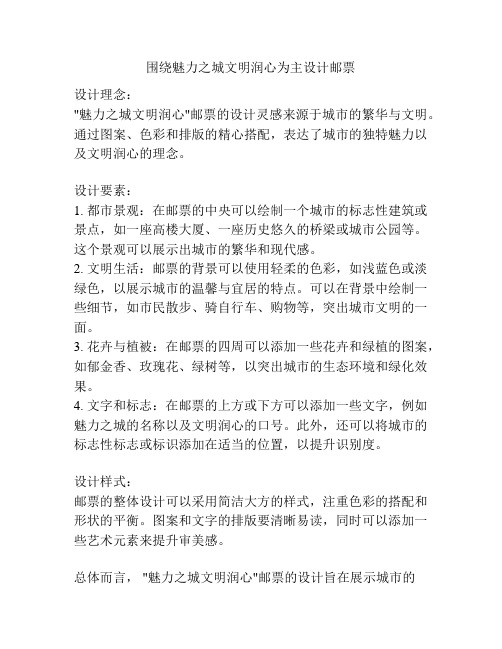 围绕魅力之城文明润心为主设计邮票