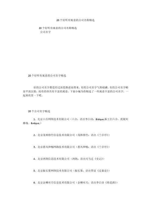 20个好听有寓意的公司名称精选