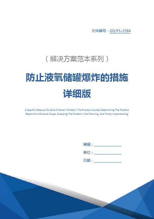 防止液氧储罐爆炸的措施详细版