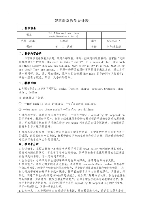 智慧课堂教学设计表