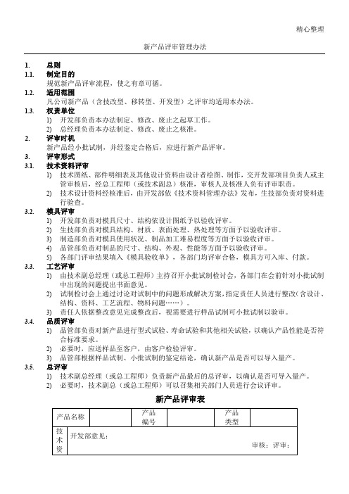 新产品评审管理办法