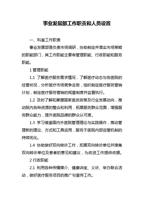 事业发展部工作职责和人员设置