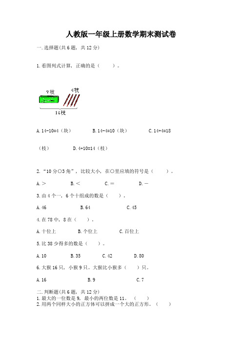 人教版一年级上册数学期末测试卷及答案【全优】