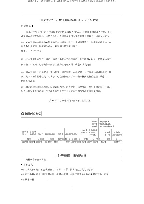 高考历史大一轮复习第18讲古代中国的农业和手工业的发展教案(含解析)新人教版必修2