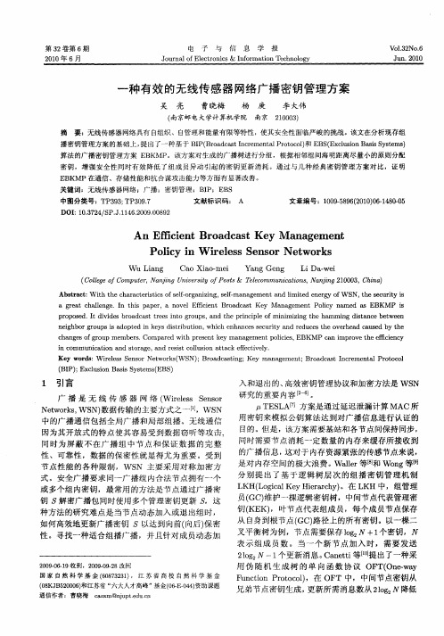 一种有效的无线传感器网络广播密钥管理方案