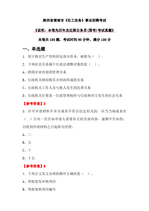 陕西省渭南市《社工实务》事业招聘考试