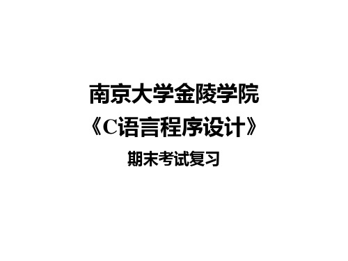 南京大学金陵学院C语言程序设计考试复习精讲